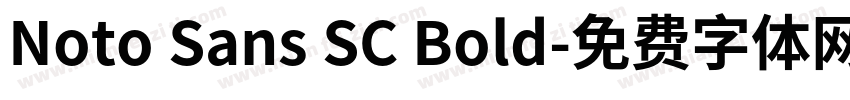 Noto Sans SC Bold字体转换